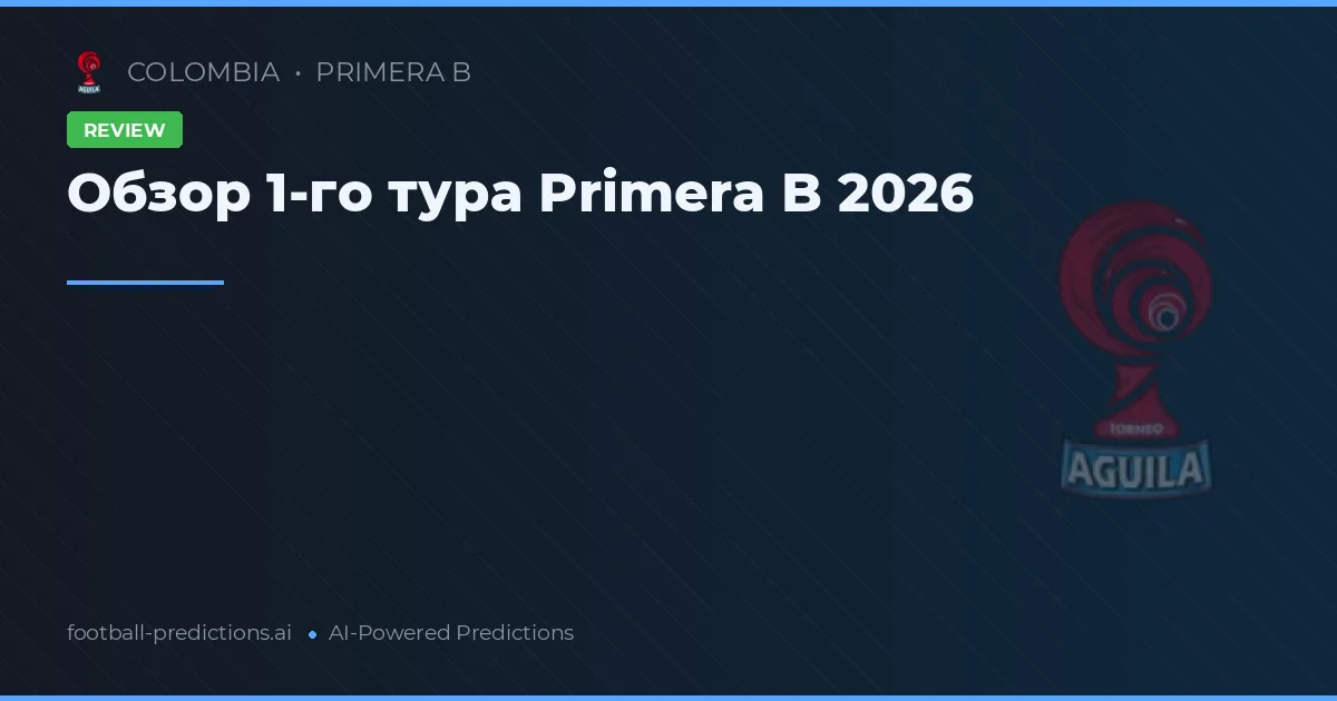 Обзор 1-го тура Primera B 2026