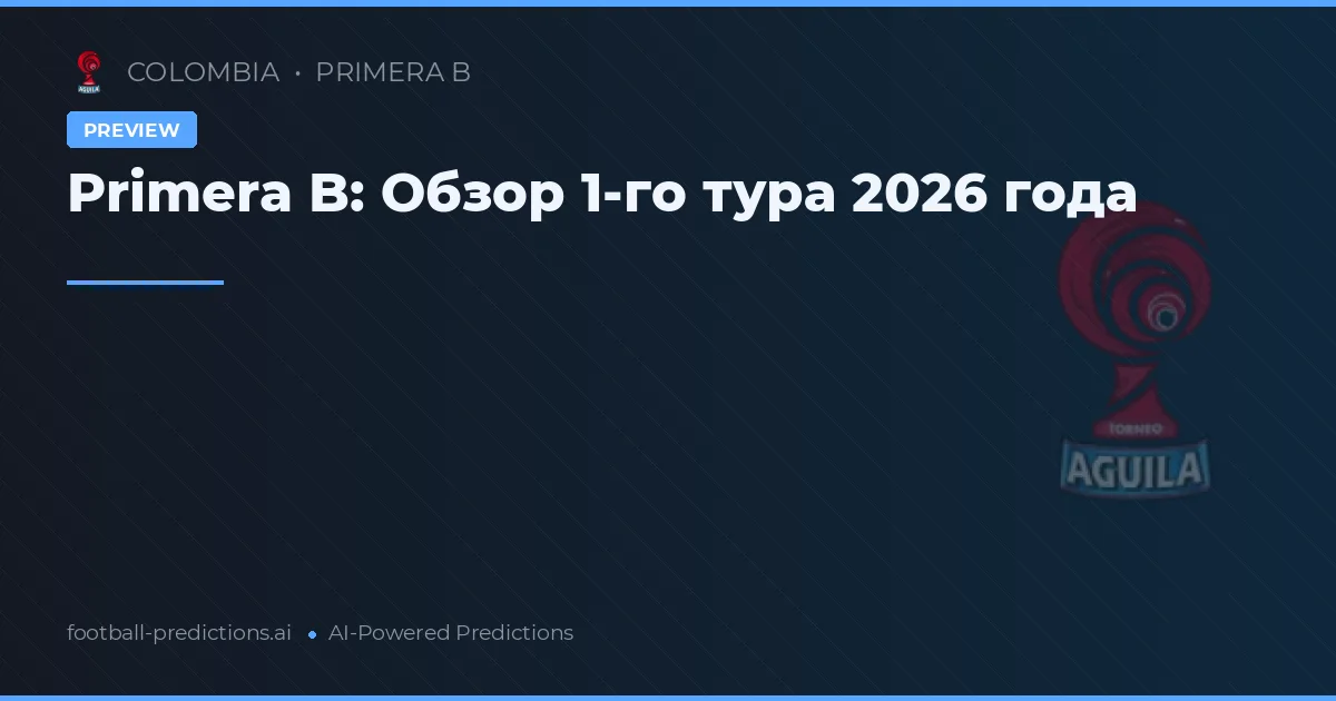 Primera B: Обзор 1-го тура 2026 года