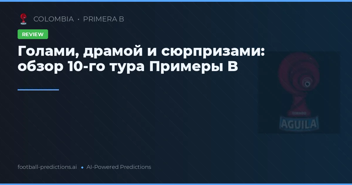 Голами, драмой и сюрпризами: обзор 10-го тура Примеры B