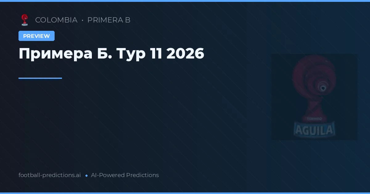 Примера Б. Тур 11 2026