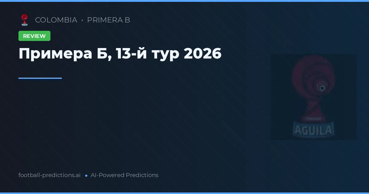 Примера Б, 13-й тур 2026