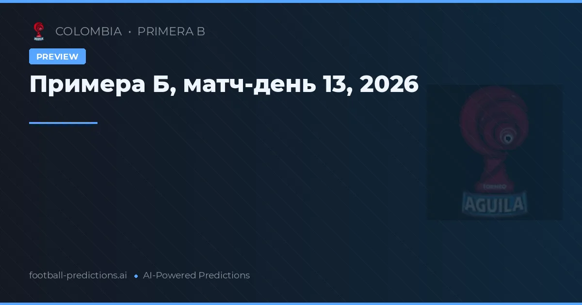 Примера Б, матч-день 13, 2026