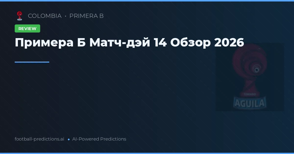 Примера Б Матч-дэй 14 Обзор 2026