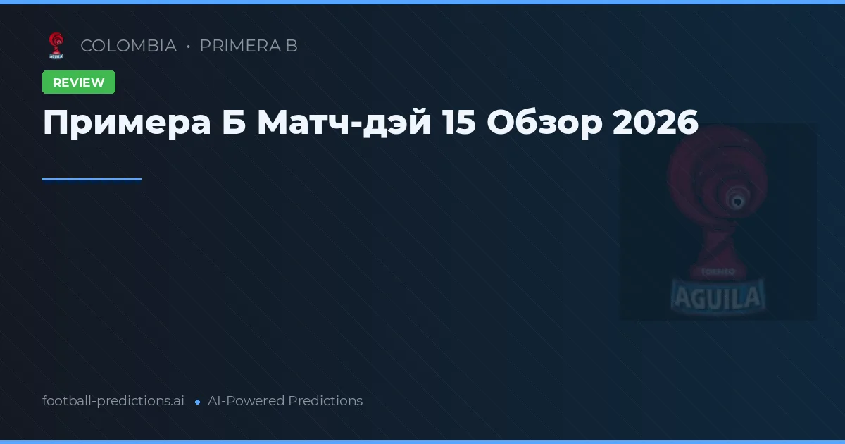Примера Б Матч-дэй 15 Обзор 2026