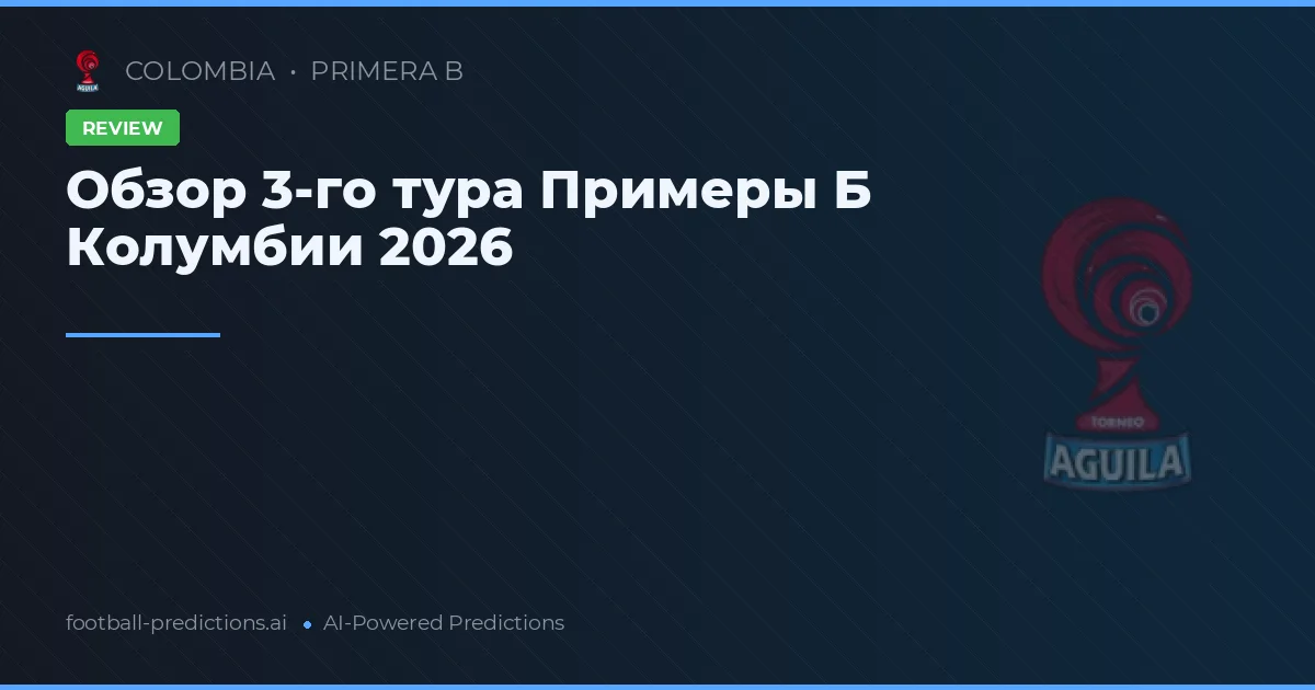 Обзор 3-го тура Примеры Б Колумбии 2026
