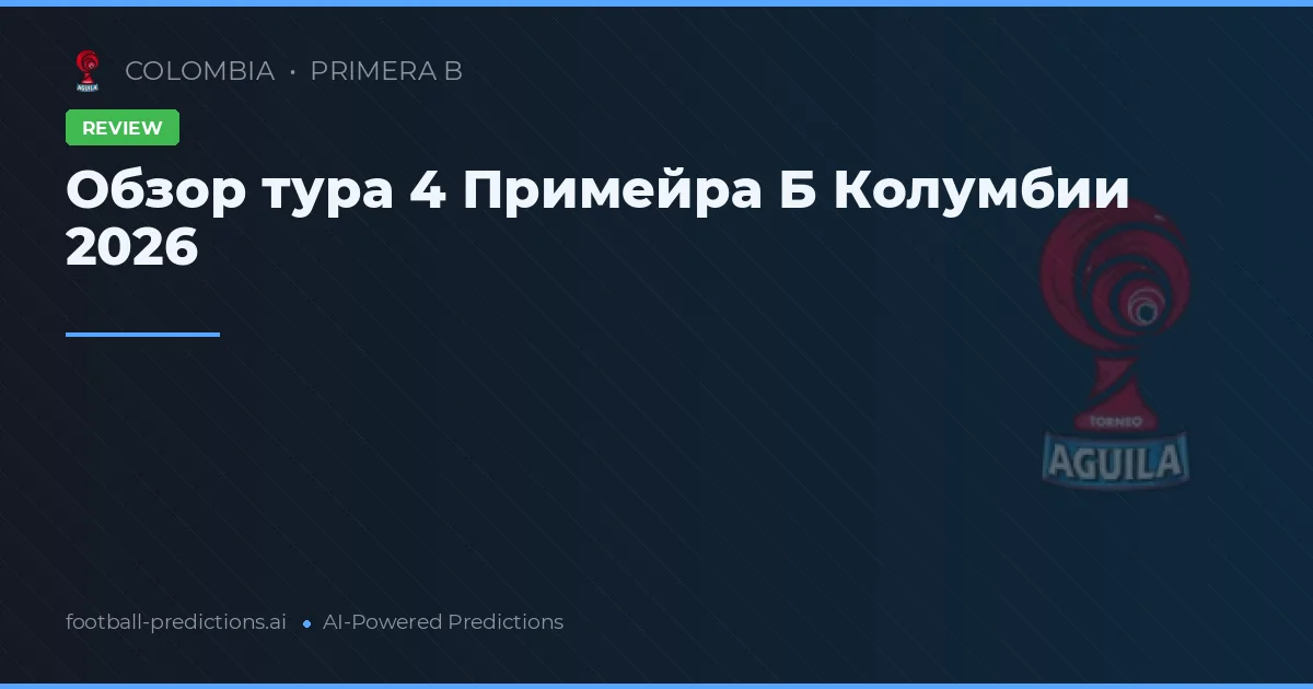 Обзор тура 4 Примейра Б Колумбии 2026