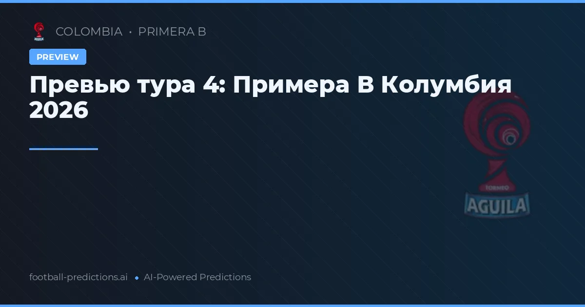 Превью тура 4: Примера В Колумбия 2026
