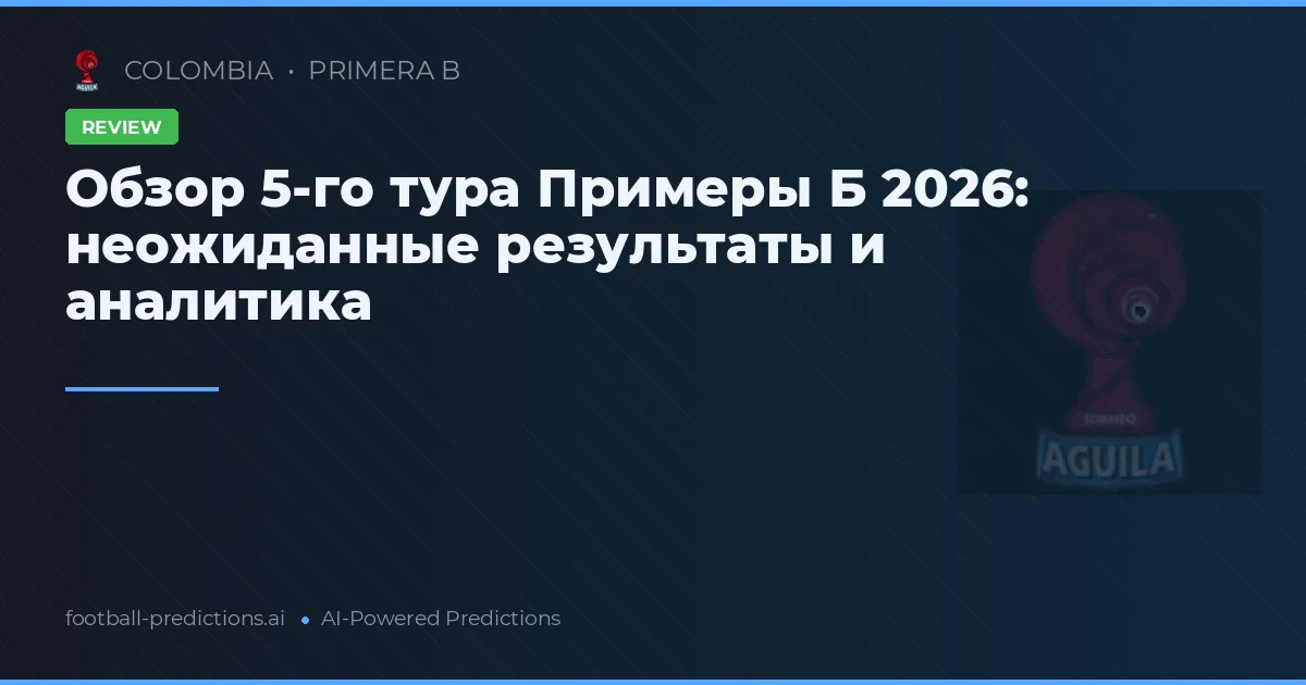 Обзор 5-го тура Примеры Б 2026: неожиданные результаты и аналитика