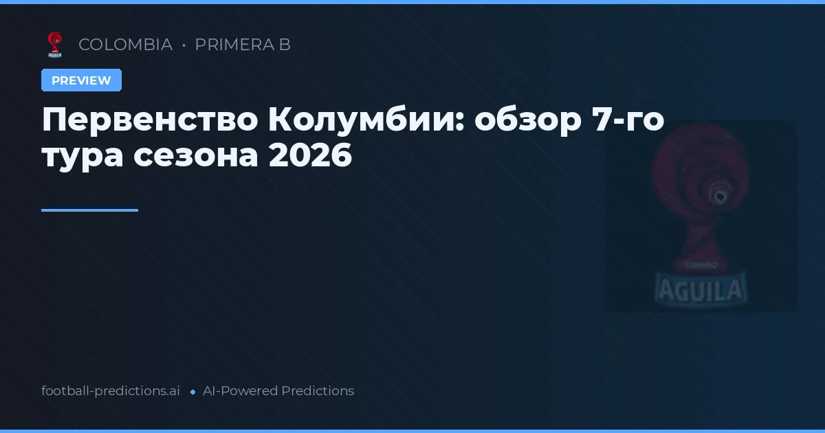 Первенство Колумбии: обзор 7-го тура сезона 2026