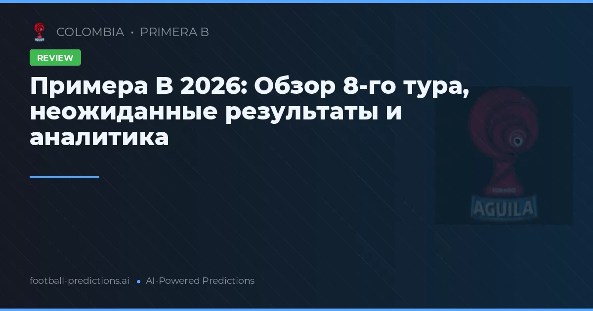 Примера B 2026: Обзор 8-го тура, неожиданные результаты и аналитика