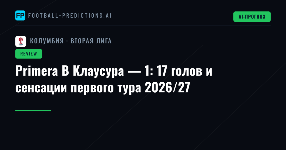 Primera B Клаусура — 1: 17 голов и сенсации первого тура 2026/27