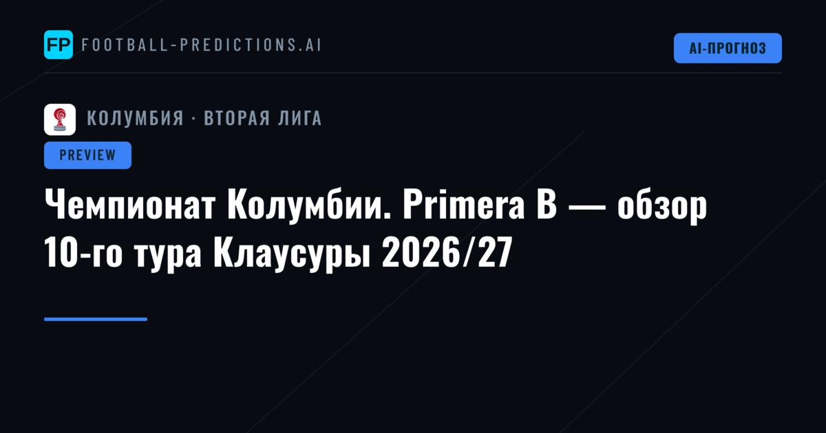 Чемпионат Колумбии. Primera B — обзор 10-го тура Клаусуры 2026/27