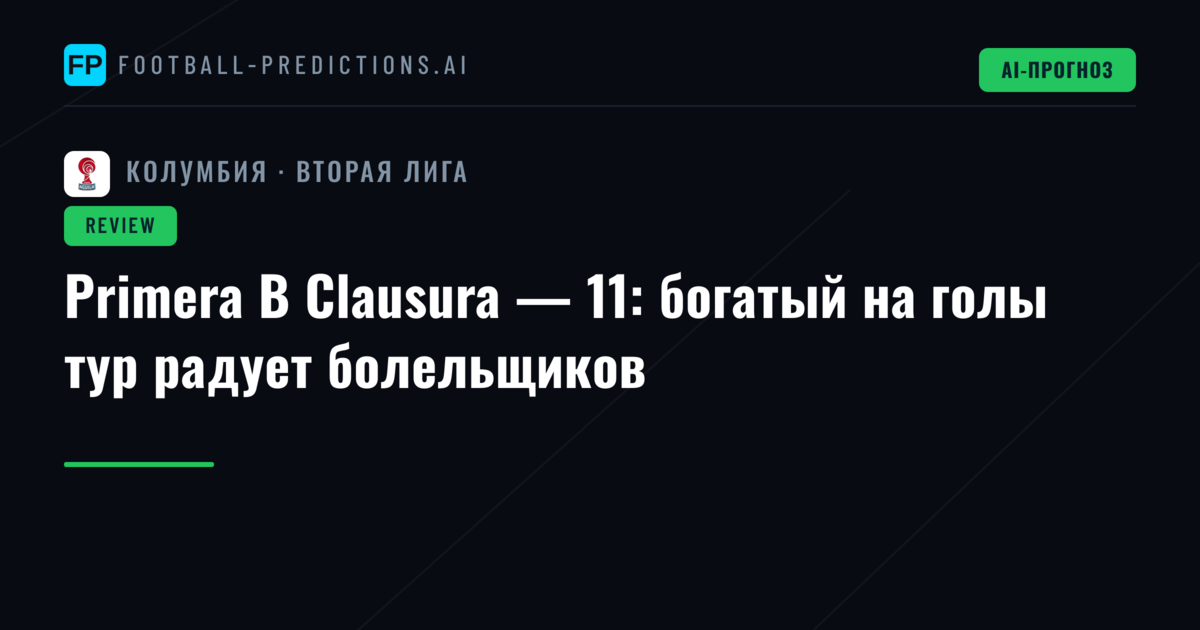 Primera B Clausura — 11: богатый на голы тур радует болельщиков