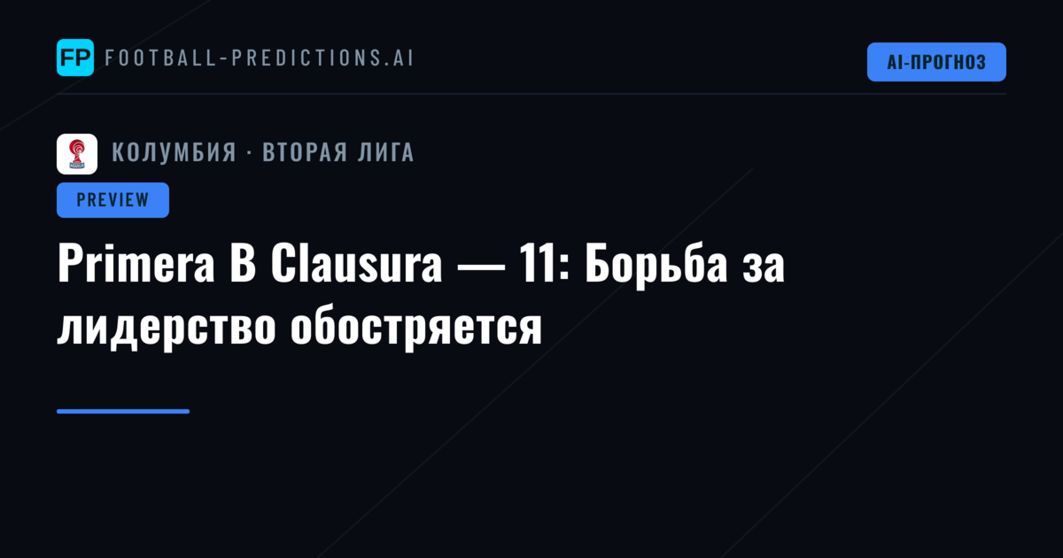 Primera B Clausura — 11: Борьба за лидерство обостряется