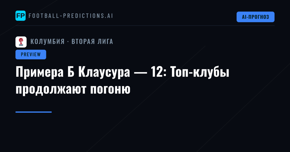Примера Б Клаусура — 12: Топ-клубы продолжают погоню