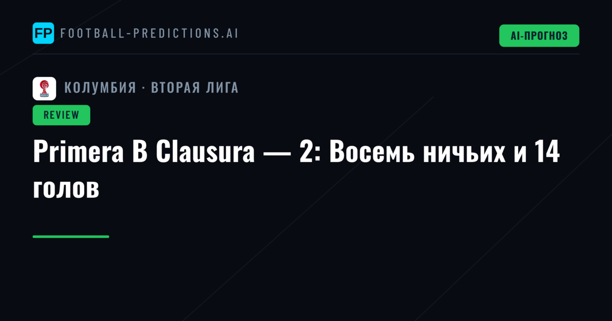 Primera B Clausura — 2: Восемь ничьих и 14 голов