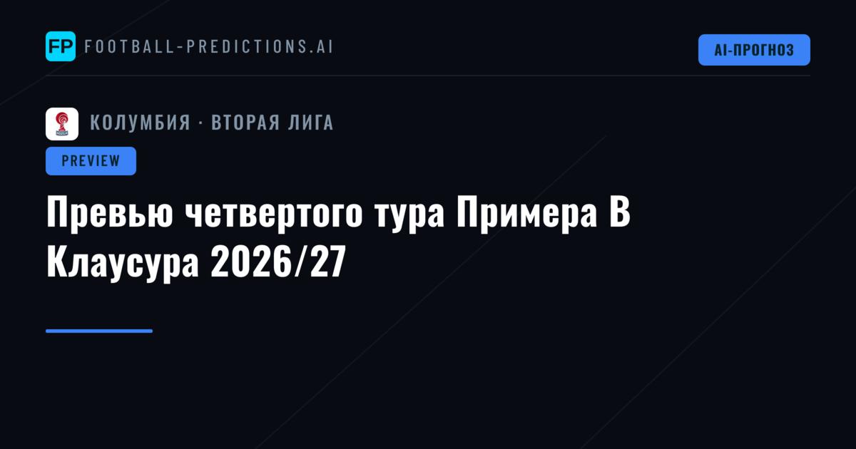 Превью четвертого тура Примера B Клаусура 2026/27