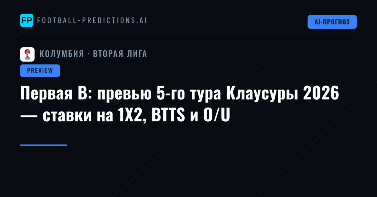 Первая B: превью 5-го тура Клаусуры 2026 — ставки на 1X2, BTTS и O/U