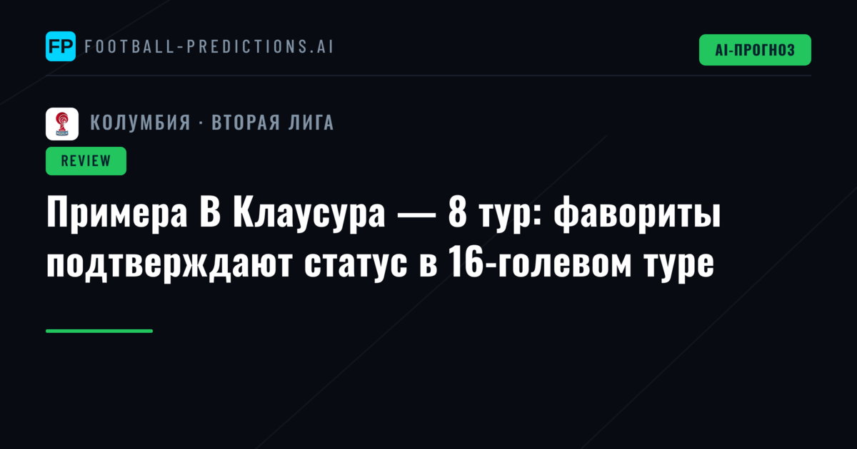Примера B Клаусура — 8 тур: фавориты подтверждают статус в 16-голевом туре