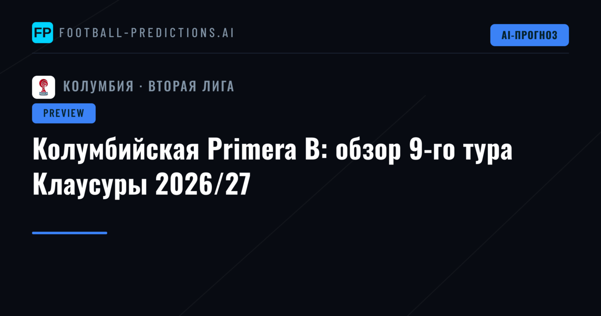 Колумбийская Primera B: обзор 9-го тура Клаусуры 2026/27
