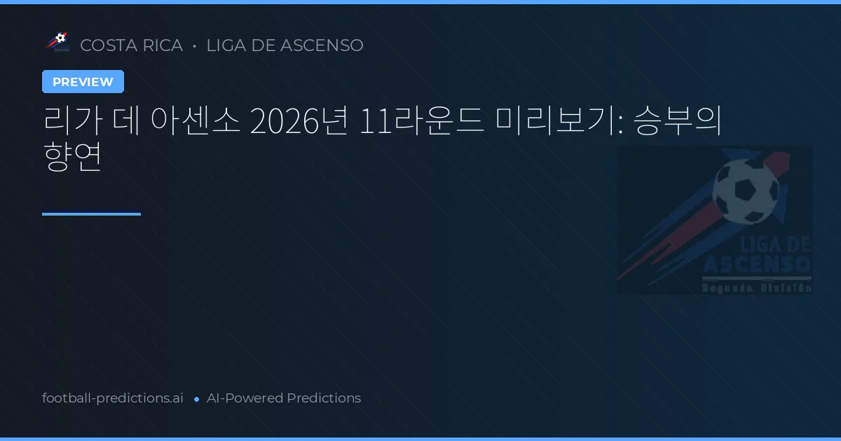 리가 데 아센소 2026년 11라운드 미리보기: 승부의 향연
