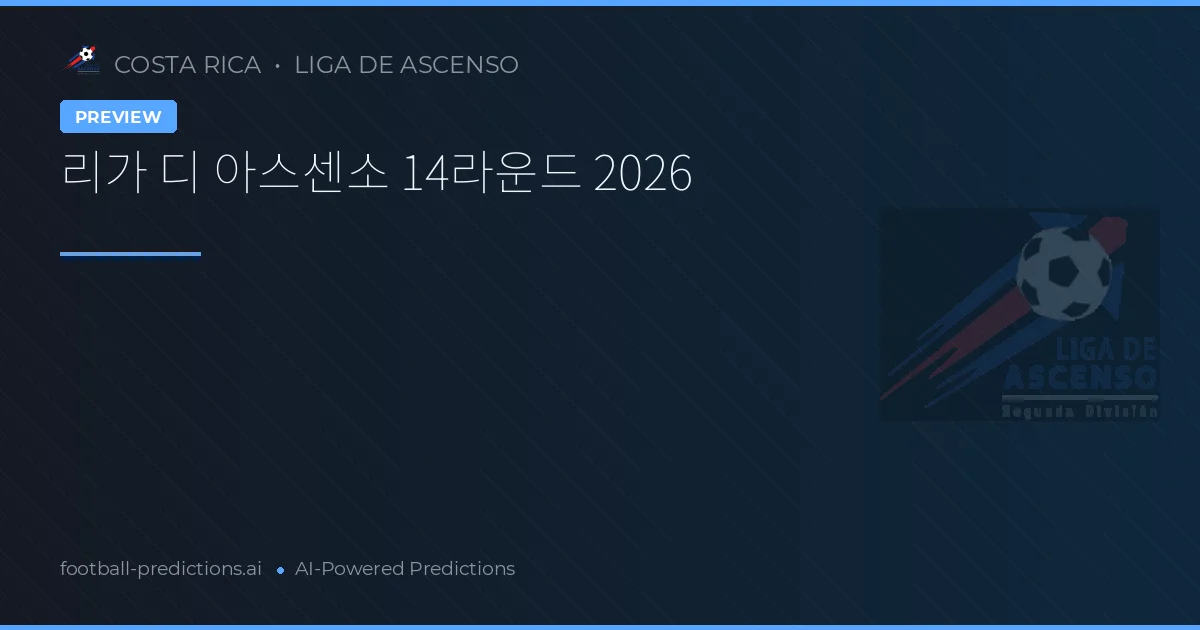 리가 디 아스센소 14라운드 2026