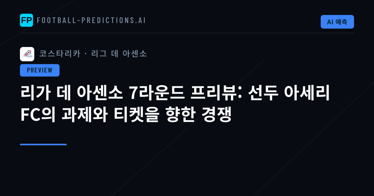 리가 데 아센소 7라운드 프리뷰: 선두 아세리 FC의 과제와 티켓을 향한 경쟁