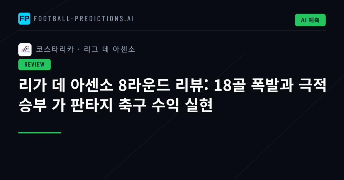 리가 데 아센소 8라운드 리뷰: 18골 폭발과 극적 승부 가 판타지 축구 수익 실현