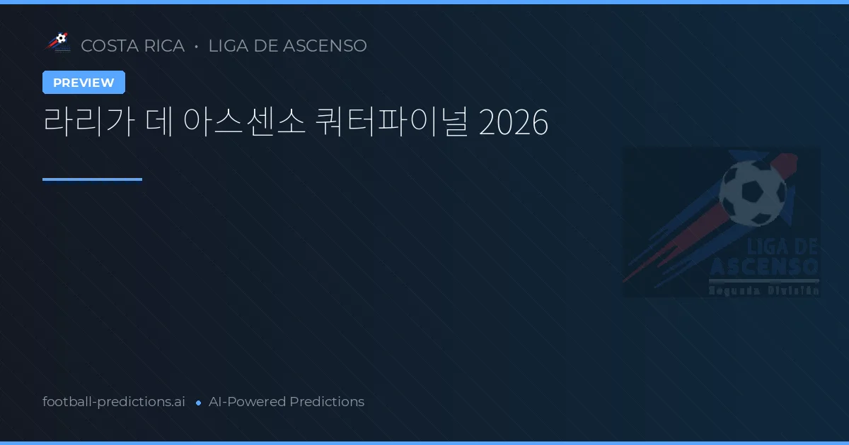 라리가 데 아스센소 쿼터파이널 2026