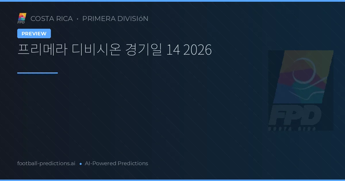 프리메라 디비시온 경기일 14 2026