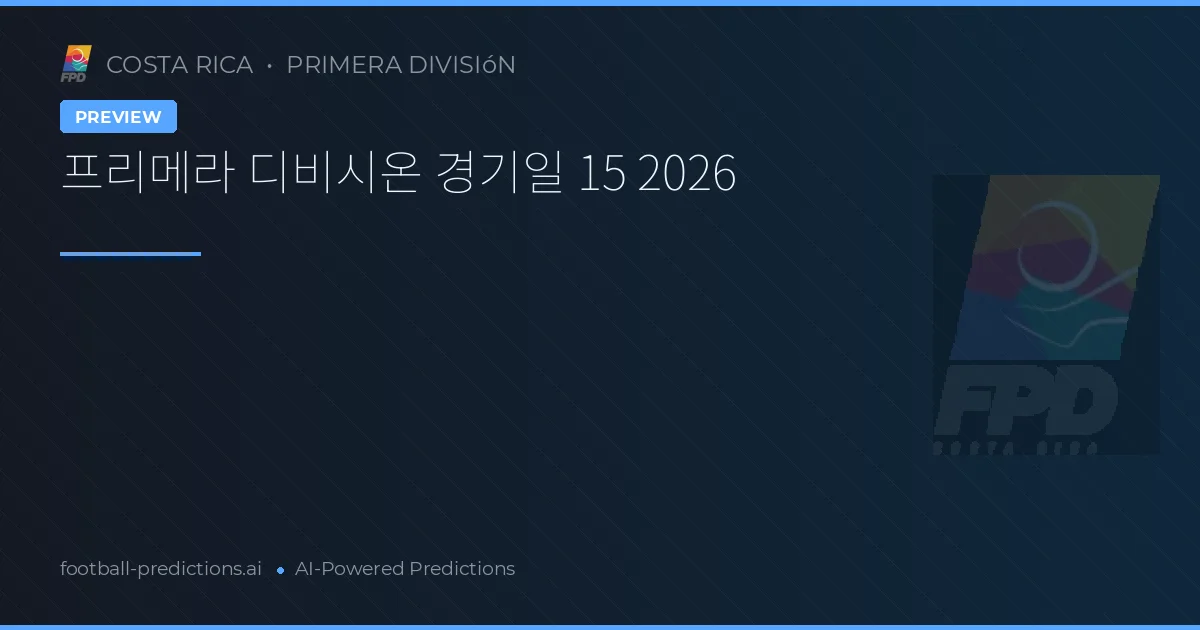 프리메라 디비시온 경기일 15 2026