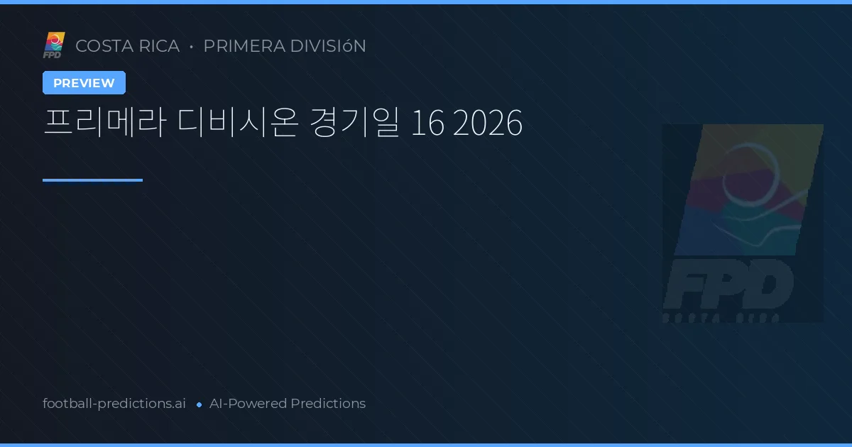 프리메라 디비시온 경기일 16 2026