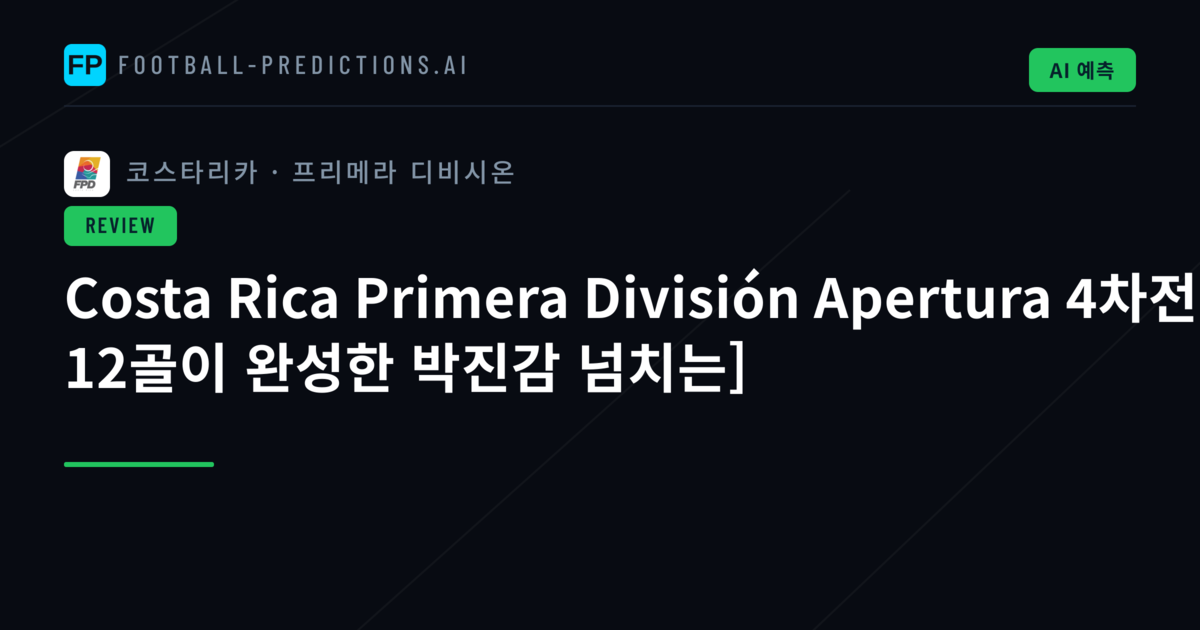 Costa Rica Primera División Apertura 4차전: 12골이 완성한 박진감 넘치는]
