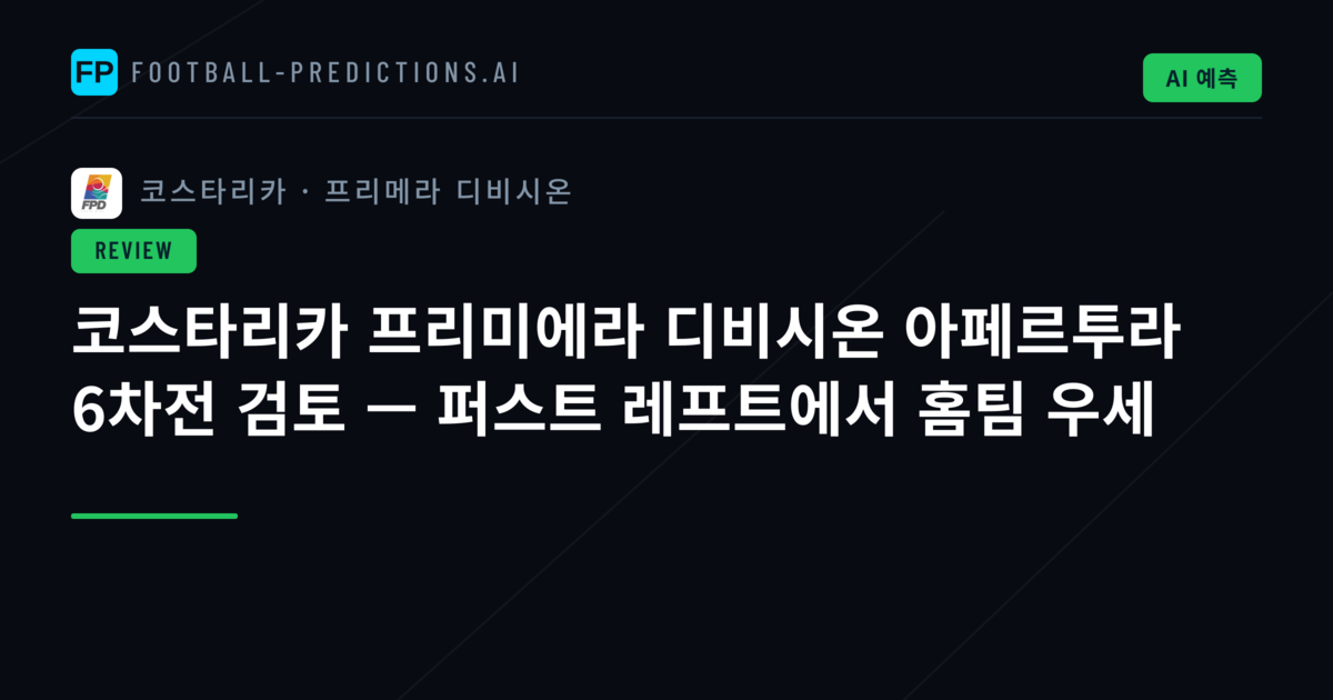 코스타리카 프리미에라 디비시온 아페르투라 6차전 검토 — 퍼스트 레프트에서 홈팀 우세