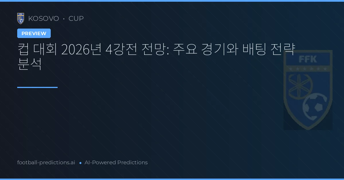 컵 대회 2026년 4강전 전망: 주요 경기와 배팅 전략 분석