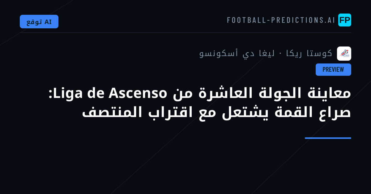 معاينة الجولة العاشرة من Liga de Ascenso: صراع القمة يشتعل مع اقتراب المنتصف