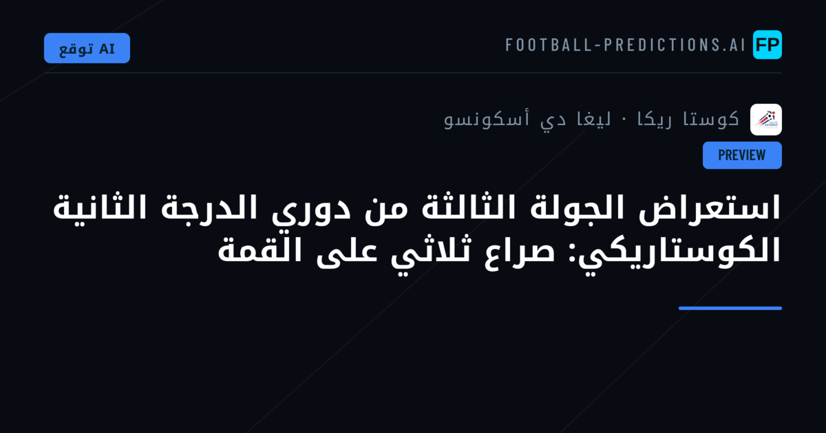 استعراض الجولة الثالثة من دوري الدرجة الثانية الكوستاريكي: صراع ثلاثي على القمة