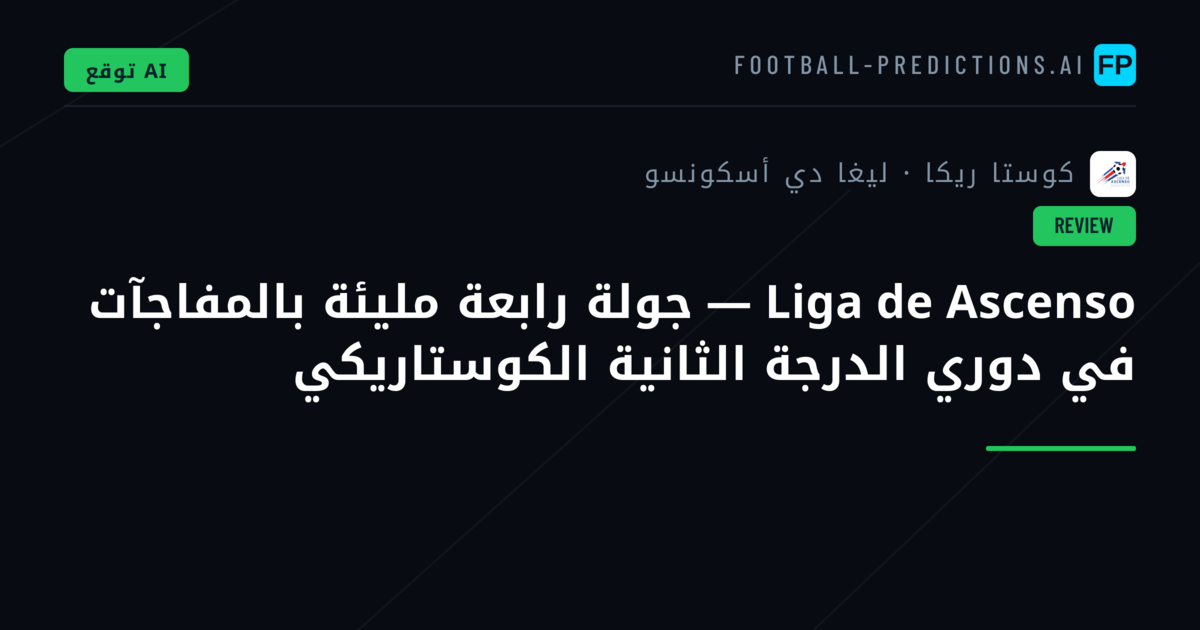 Liga de Ascenso — جولة رابعة مليئة بالمفاجآت في دوري الدرجة الثانية الكوستاريكي