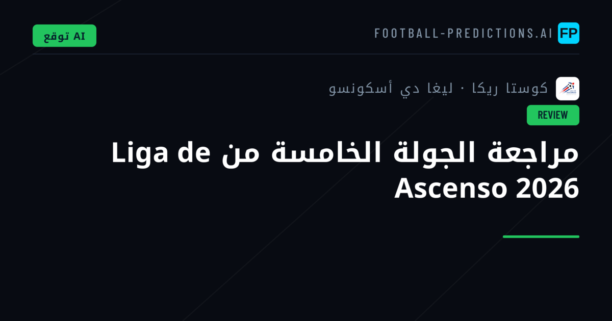 مراجعة الجولة الخامسة من Liga de Ascenso 2026