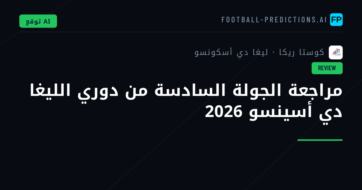 مراجعة الجولة السادسة من دوري الليغا دي أسينسو 2026