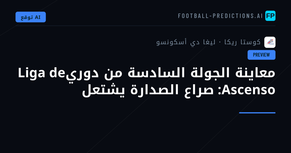 معاينة الجولة السادسة من دوريLiga de Ascenso: صراع الصدارة يشتعل