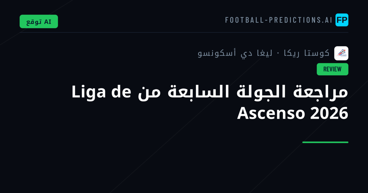 مراجعة الجولة السابعة من Liga de Ascenso 2026