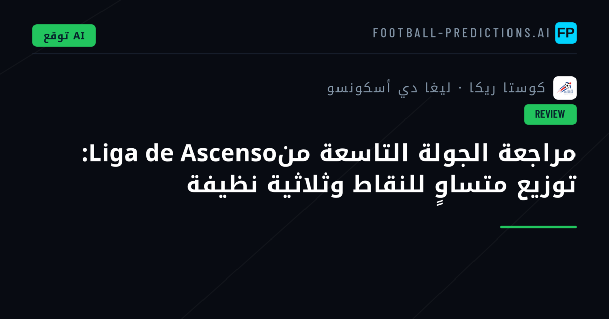 مراجعة الجولة التاسعة منLiga de Ascenso: توزيع متساوٍ للنقاط وثلاثية نظيفة