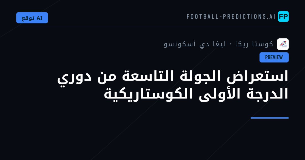 استعراض الجولة التاسعة من دوري الدرجة الأولى الكوستاريكية