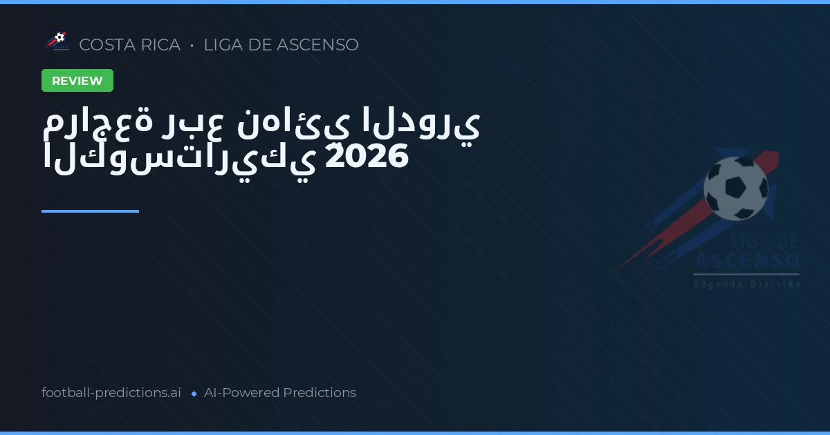 مراجعة ربع نهائي الدوري الكوستاريكي 2026