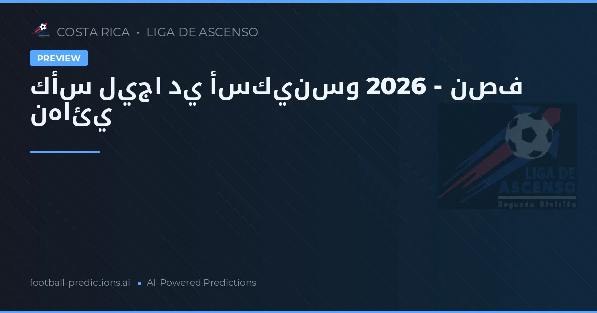 كأس ليجا دي أسكينسو 2026 - نصف نهائي