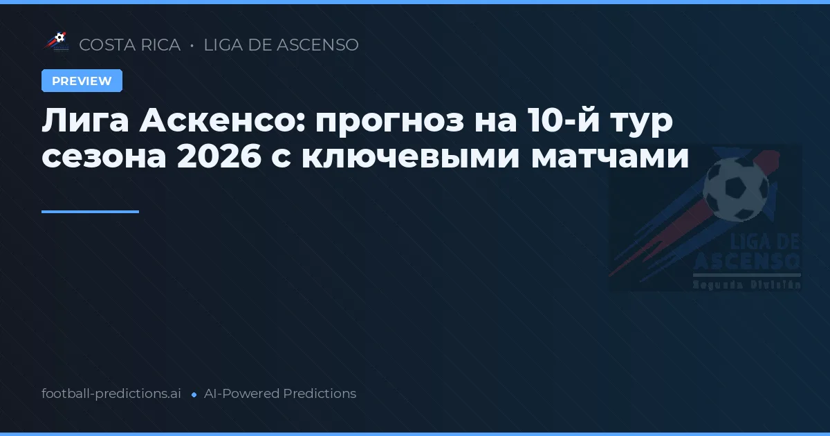Лига Аскенсо: прогноз на 10-й тур сезона 2026 с ключевыми матчами