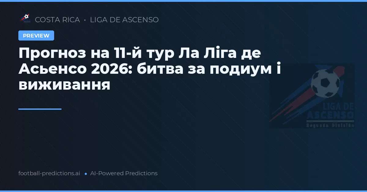 Прогноз на 11-й тур Ла Ліга де Асьенсо 2026: битва за подиум і виживання