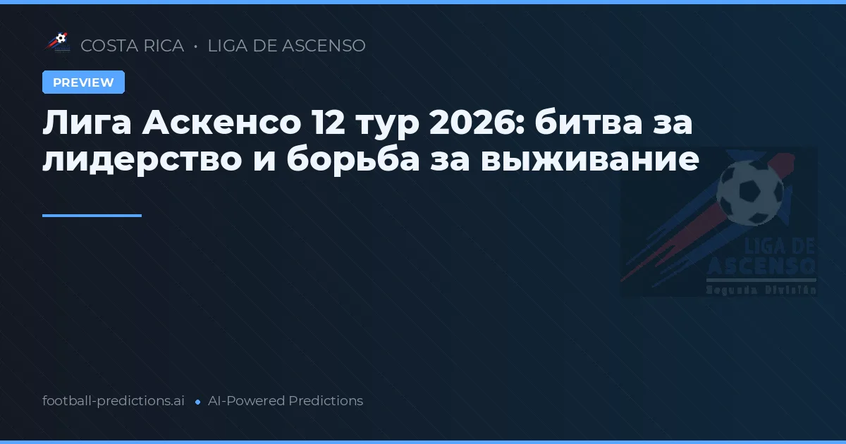 Лига Аскенсо 12 тур 2026: битва за лидерство и борьба за выживание