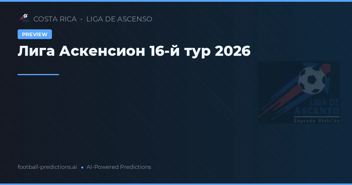 Лига Аскенсион 16-й тур 2026